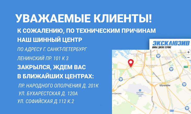 Шинный центр  по адресу г. Санкт-Петербург Ленинский пр. 101 к3  ЗАКРЫЛСЯ!